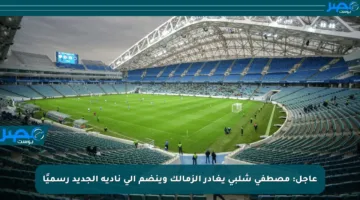 عاجل: مصطفى شلبي يغادر الزمالك وينضم إلى ناديه الجديد رسميًا